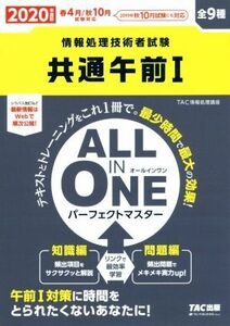 共通午前I(２０２０年度版) ＡＬＬ　ＩＮ　ＯＮＥパーフェクトマスター 情報処理技術者試験／ＴＡＣ株式会社(著者)