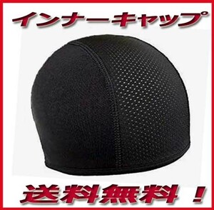 インナーキャップ インナー帽　専用ケース付き！バイク用　ヘルメットインナー 黒 帽子 新品即決　送料無料！