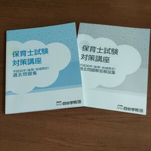 ★即決 2冊組 送料230 ♪ D　保育士試験対策講座　平成30年（後期・地域限定）過去問題集 & 過去問題解答解説集 四谷学院　通信講座　vv④