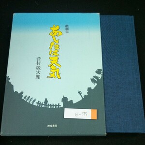 e-355 戯曲集 あしたは天気 菅村敬次郎 箱入り 1999年第1刷発行 晩成書房 覚え書き 発見-アポイの夢 鼓動 など 演劇 ミュージカル※4