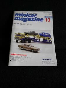 即決 ミニカーマガジン トミーテック 2014年10月号 vol.241号 minicar.magazine トミカリミテッドヴィンテージ TOMICA 
