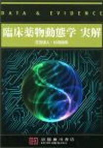 [A11217260]臨床薬物動態学実解―data & evidence