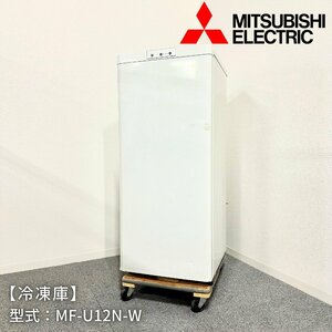 冷凍庫/MITSUBISHI/MF-U12N-W/幅480mm×奥行586mm×高さ1126mm/2007年製/定格内容積121L/業務用/厨房機器【別途送料見積】1247