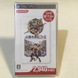 PSP 幻想水滸伝 Ⅰ&Ⅱ コナミ ザ・ベスト 未開封
