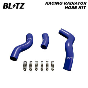 BLITZ ブリッツ レーシングラジエターホースキット ブルー BRZ ZC6 H24.3～ FA20 FR 18800