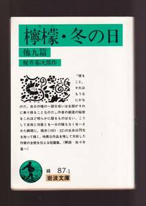 ☆『檸檬・冬の日 他九篇 (岩波文庫　緑) 』梶井　基次郎 著 送料節約「まとめ依頼」歓迎