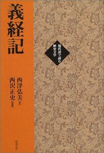 【中古】 義経記 (現代語で読む歴史文学)