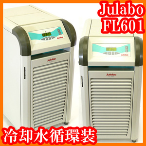 ●冷却水循環装置FL601/－20℃～＋40℃/チラー/Julabo/エバポレーター/冷却能力：600W／200W(at 20℃／-20℃)/実験研究ラボグッズ●