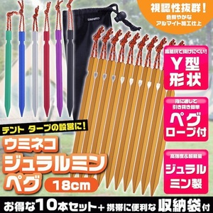 ペグ アルミ 18cm 10本セット Y字型 収納袋付 軽量 ジュラルミン製 アウトドア レジャー シート テント用 タープ用 黄 イエロー ウミネコ