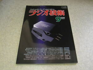 ラジオ技術　2017年9月号　45/VT25/6LU8/5992/6V6GT各真空管アンプの製作　6CA7アンプ　EL34Ⅱについて　ピークメータ/電子ボリューム製作