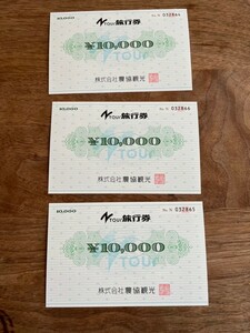 ◎農協観光旅行券◎Nツアー◎3万円分