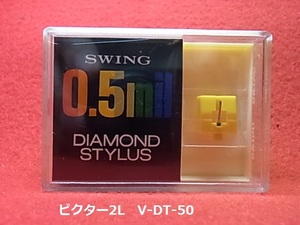 ビクター2L　V-DT-50　　SWING　0.5mil　ダイヤモンド　ステイラス　