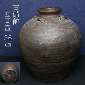 【LIG】古備前 四耳壷 36㎝ 胡麻 花器 古美術品 コレクター収蔵品[.WW]24.03