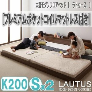 【2879】将来分割して使える・大型モダンフロアベッド[LAUTUS][ラトゥース]プレミアムポケットコイルマットレス付き K200[Sx2](5