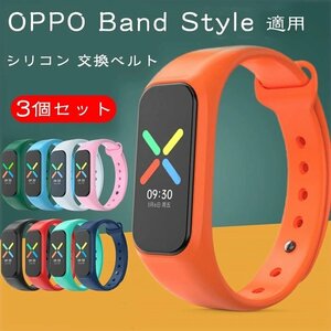 OPPO Band 適用 交換ベルト 交換バンド （3個セット） 一体型 時計ベルト 替えベルト ソフトバンド 高品質 シリコン素材 ☆4色選択/1点