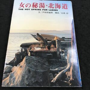 h-607 女の秘湯・北海道 文 戸田奈緒美 構成 白鳥 好 サーモン出版 1986年8月 発行 ※6