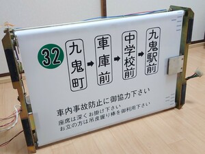 【方向幕】三重交通　南紀営業所海山事業所　車内幕　巻取器とのセット