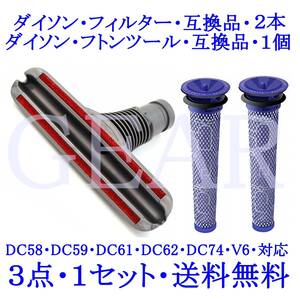 ◆日本全国送料無料◆新品未使用◆ダイソン・Dyson・フィルター２本・ダイソン・フトンツール１個・互換品の３点セット◆