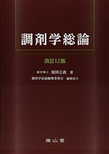 [A01577370]調剤学総論 [単行本] 堀岡正義; 調剤学総論編集委員会 編集協力