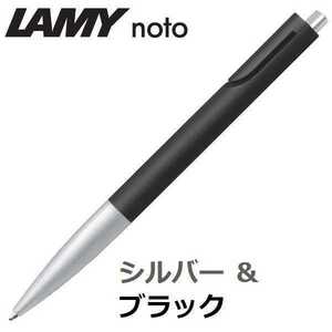 ラミー ボールペン ノト （LAMY noto） シルバー&ブラック