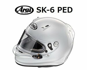 アライ ヘルメット SK-6 PED (サイズ：55-56cm) ホワイト