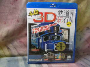 【Blu-ray/ブルーレイ】 本格3D鉄道紀行 Vol.2 平成筑豊鉄道・甘木鉄道 門司港レトロ観光線編 3Dテレビ専用ソフト 十影堂