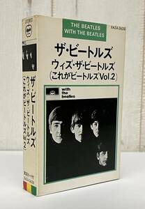 名盤 名作 コレクション ＊THE BEATLES ザ・ビートルズ ＊WITH THE BEATLES これがビートルズ Vol.2 ＊EAZU-3628 ＊カセットテープ 東芝EMI