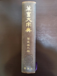 草書大辞典　　圓道裕之編　講談社　