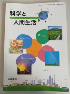 科学と人間生活　改訂　文部科学省検定済教科書　高等学校理科用　科人306　令和2年　東京書籍　【即決】