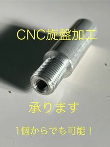 CNC旋盤加工致します！最大径〜約φ60まで！スペーサー、キャップ、その他　1個からでも可能！大量生産も可能！鉄、アルミ、sus、真鍮