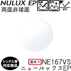 HOYA NE167VS ニュールックスEP 単品 レンズ交換可能 球面レンズ 両面非球面設計 度あり UVプロテクト標準装備（２枚）