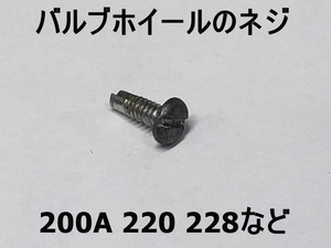 コールマン バルブホイールのネジ 200A 220 228ほか1971年以降の新型モデルに 中古品 Coleman 220-175 17-058 Item：200314JN55