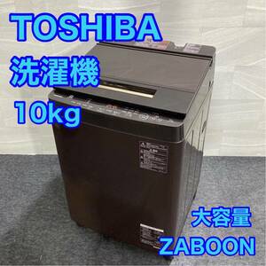 TOSHIBA 洗濯機 ZABOON AW-10SD8 2020年 高年式 大容量 ウルトラファインバブル d2083 格安 お買い得 ファミリー