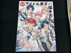 魅せる!アイドル男子の描き方 ここかなた　アニメイラスト技法