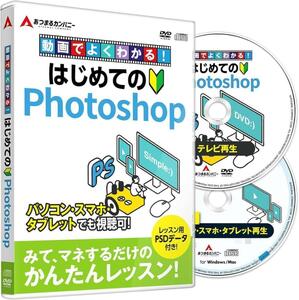 D V D 動画でよくわかるはじめてのPhotoshop 超かんたん入門