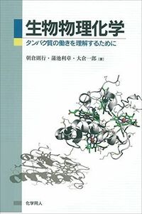 [A11145275]生物物理化学―タンパク質の働きを理解するために [単行本] 朝倉 則行、 蒲池 利章; 大倉 一郎