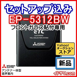 【セットアップ込み】お得なETC車載器 EP-5312BW フロントガラス貼付 三菱電機 従来セキュリティ対応 音声案内 アンテナ一体型 12V/24V新品