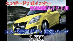 エンジードアポインター3代目ZC32型スイフトの入門用【送料無料】