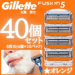 40個 オレンジ ジレットフュージョン互換品 5枚刃 替え刃 髭剃り カミソリ 替刃 互換品 Gillette Fusion 剃刀 顔剃り 眉剃り 床屋 シェーブ