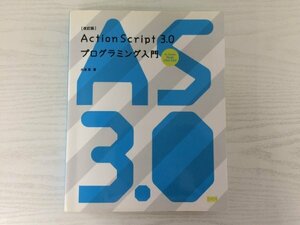 [GC1718] [改訂版] Action Script 3.0 プログラミング入門 大津真 2009年7月27日 初版第1刷発行 ビー・エヌ・エヌ新社