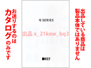 ★全4頁カタログ★KEF Q SERIES カタログ 2023年6月版★カタログのみ