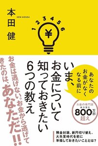 いま、お金について知っておきたい6つの教え 本田健／著