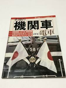 鉄道ジャーナル別冊No.13　永遠の機関車　and　電車　　中古本