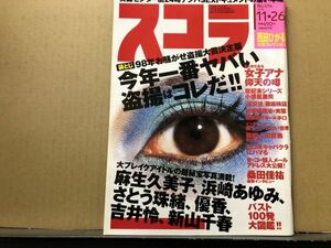 スコラ　98年11／26　414号 浜崎あゆみ・優香・麻生久美子・さとう珠緒・吉井怜・新山千春・西田ひかる・斉藤藍・他