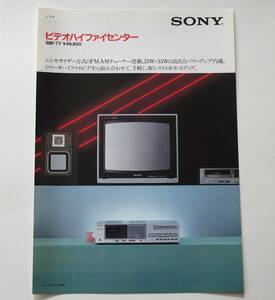 【カタログ】「SONY ビデオハイファイセンター SBF-77 カタログ」(1983年11月)