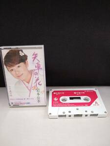 C2992　カセットテープ　【岩本公水　矢車の花　c/w　千夜の峠】
