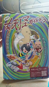 水木しげるロード 【 妖怪ガイドブック 】鳥取県境港市 80%ほどスタンプ押されてます （全部集めると2時間位かかります）