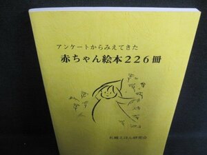 アンケートからみえてきた赤ちゃん絵本226冊　書込日焼け有/IAZD