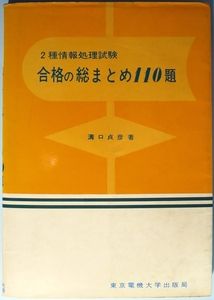 2種情報処理試験合格の総まとめ110題　溝口貞彦著　昭和53年(1978) 古書