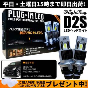 送料無料 1年保証 スバル R1 RJ1 RJ2 (H17.1-H22.4) 純正HID用 BrightRay D2S LED ヘッドライト 車検対応